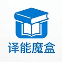 译能魔盒